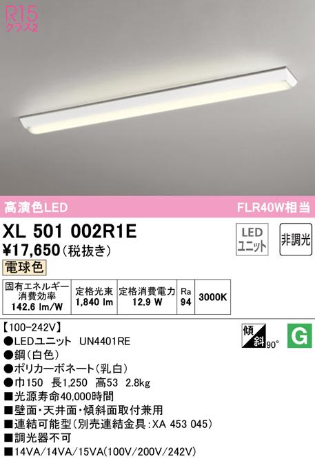 オーデリック XL501002R1E ベースライト LEDユニット 電球色 非調光 ODELIC