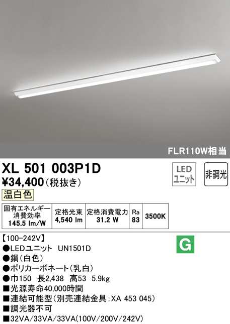 (送料無料) オーデリック XL501003P1D ベースライト LEDユニット 温白色 非調光 ODELIC