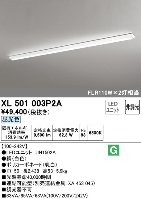 (送料無料) オーデリック XL501003P2A ベースライト LEDユニット 昼光色 非調光 ODELIC