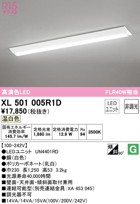 オーデリック XL501005R1D ベースライト LEDユニット 温白色 非調光 ODELIC