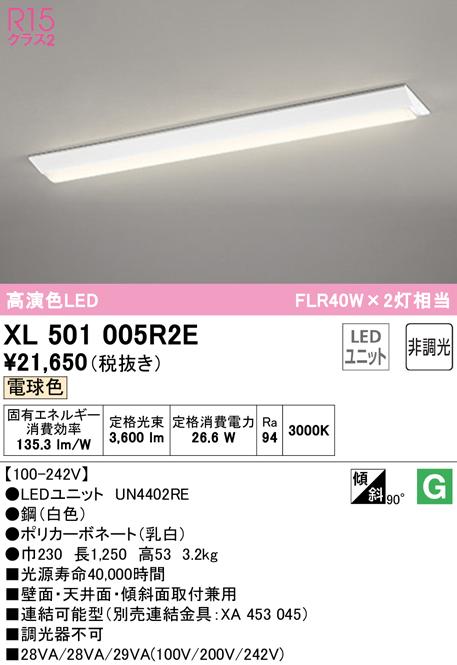 オーデリック XL501005R2E ベースライト LEDユニット 電球色 非調光 ODELIC