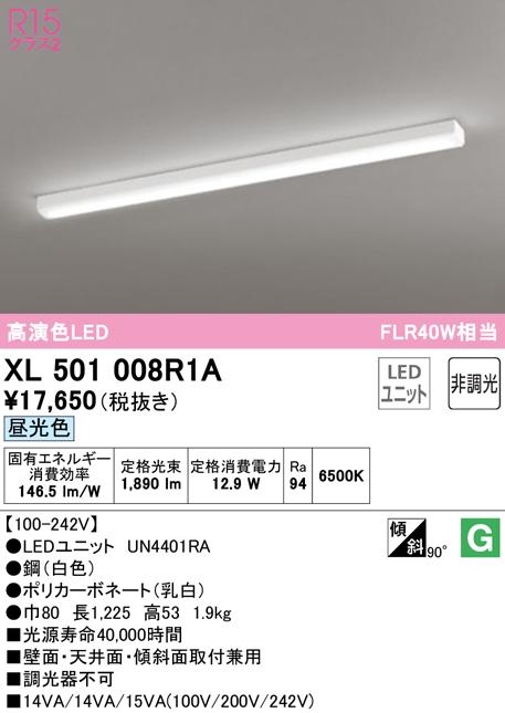 オーデリック XL501008R1A ベースライト LEDユニット 昼光色 非調光 ODELIC