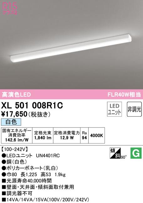 オーデリック XL501008R1C ベースライト LEDユニット 白色 非調光 ODELIC