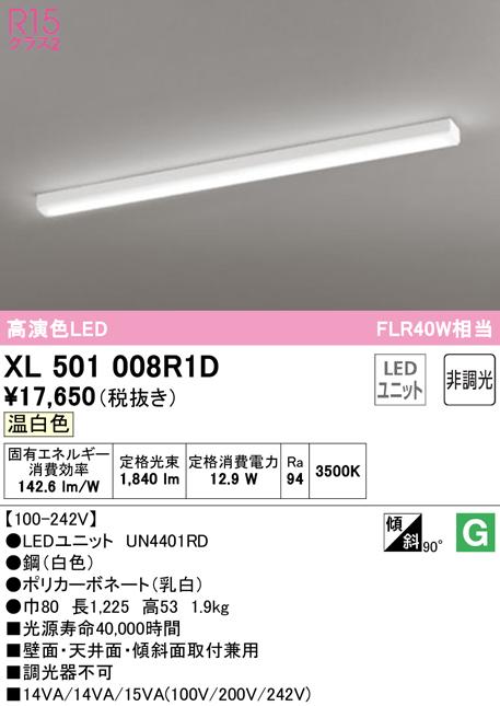 オーデリック XL501008R1D ベースライト LEDユニット 温白色 非調光 ODELIC