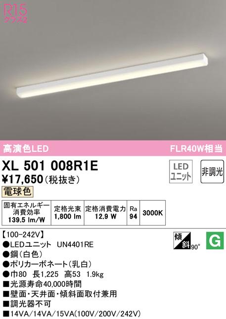 オーデリック XL501008R1E ベースライト LEDユニット 電球色 非調光 ODELIC