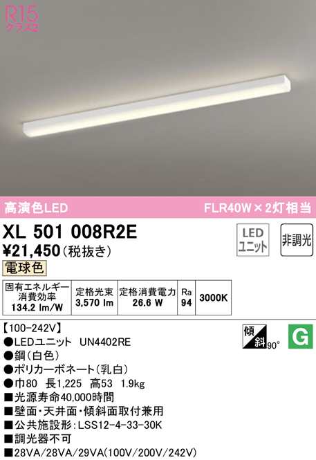 (送料無料) オーデリック XL501008R2E ベースライト LEDユニット 電球色 非調光 ODELIC