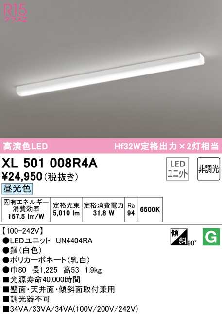 (送料無料) オーデリック XL501008R4A ベースライト LEDユニット 昼光色 非調光 ODELIC