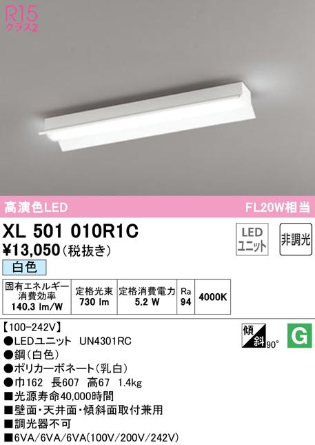 オーデリック XL501010R1C ベースライト LEDユニット 白色 非調光 ODELIC