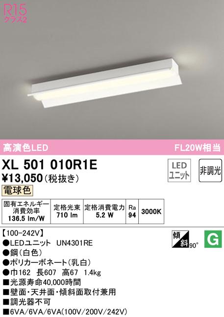 オーデリック XL501010R1E ベースライト LEDユニット 電球色 非調光 ODELIC