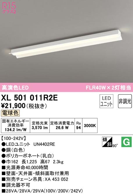 (送料無料) オーデリック XL501011R2E ベースライト LEDユニット 電球色 非調光 ODELIC