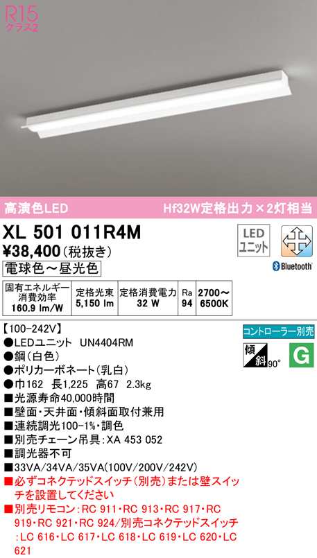 (送料無料) オーデリック XL501011R4M ベースライト LEDユニット 電球色〜昼光色 Bluetooth対応 ODELIC