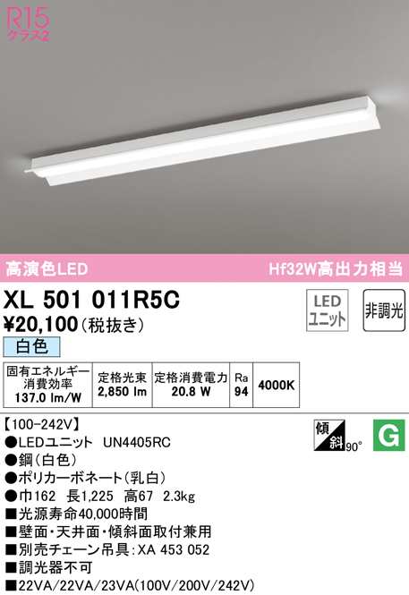 (送料無料) オーデリック XL501011R5C ベースライト LEDユニット 白色 非調光 ODELIC