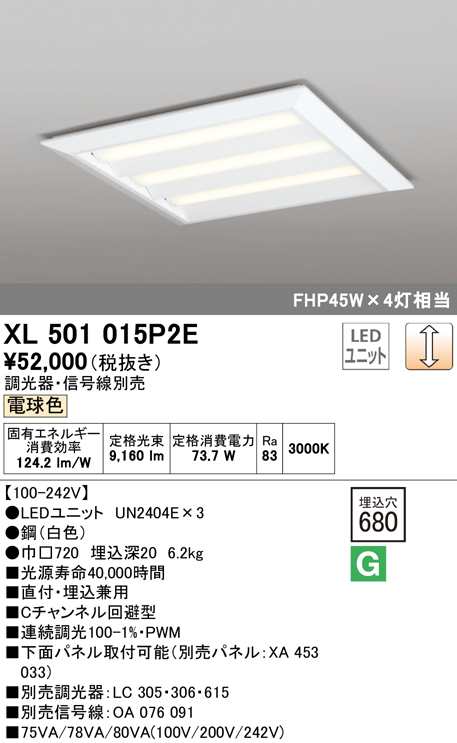 (送料無料) オーデリック XL501015P2E ベースライト LEDユニット 電球色 調光 ODELIC