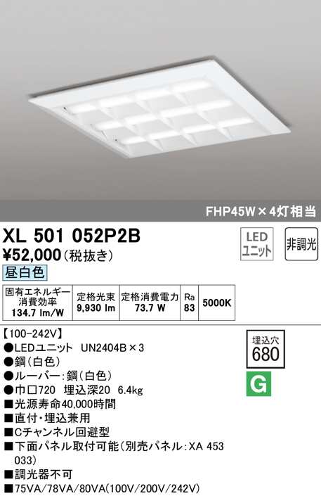 (送料無料) オーデリック XL501052P2B ベースライト LEDユニット 昼白色 非調光 ODELIC