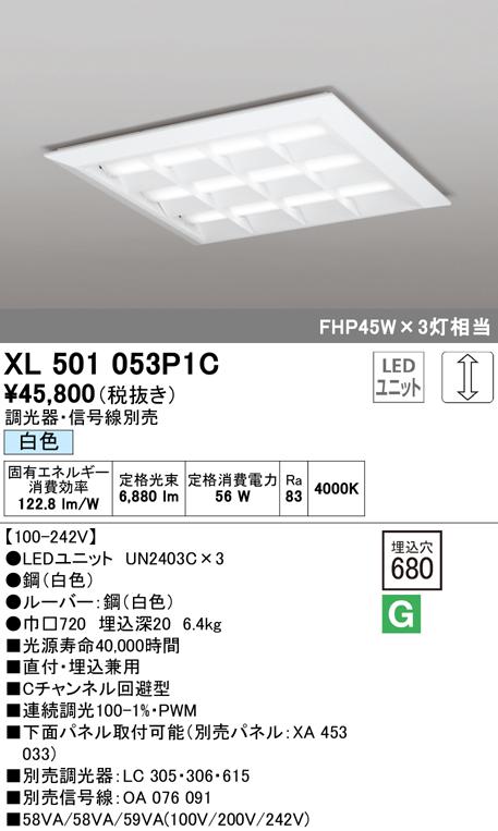 オーデリック XL501053P1C ベースライト LEDユニット 白色 調光 ODELIC
