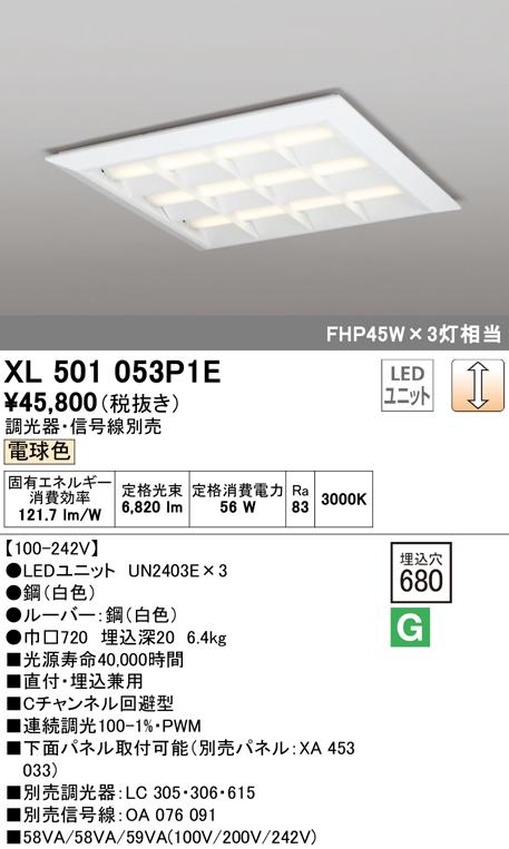 (送料無料) オーデリック XL501053P1E ベースライト LEDユニット 電球色 調光 ODELIC