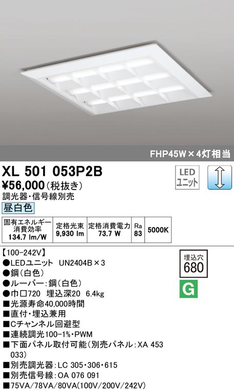 オーデリック XL501053P2B ベースライト LEDユニット 昼白色 調光 ODELIC