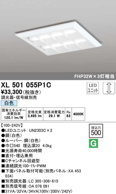 (送料無料) オーデリック XL501055P1C ベースライト LEDユニット 白色 調光 ODELIC