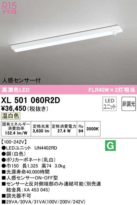 (送料無料) オーデリック XL501060R2D ベースライト LEDユニット 温白色 非調光 人感センサー付 ODELIC