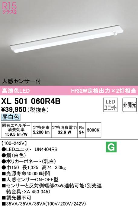 オーデリック XL501060R4B ベースライト LEDユニット 昼白色 非調光 人感センサー付 ODELIC