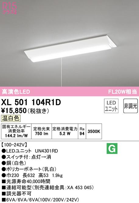 (送料無料) オーデリック XL501104R1D ベースライト LEDユニット 温白色 非調光 ODELICの通販は