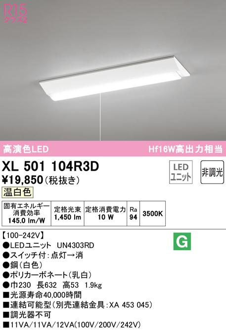 オーデリック XL501104R3D ベースライト LEDユニット 温白色 非調光 ODELIC