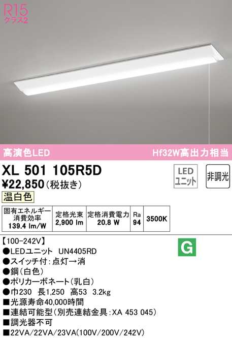 (送料無料) オーデリック XL501105R5D ベースライト LEDユニット 温白色 非調光 ODELIC