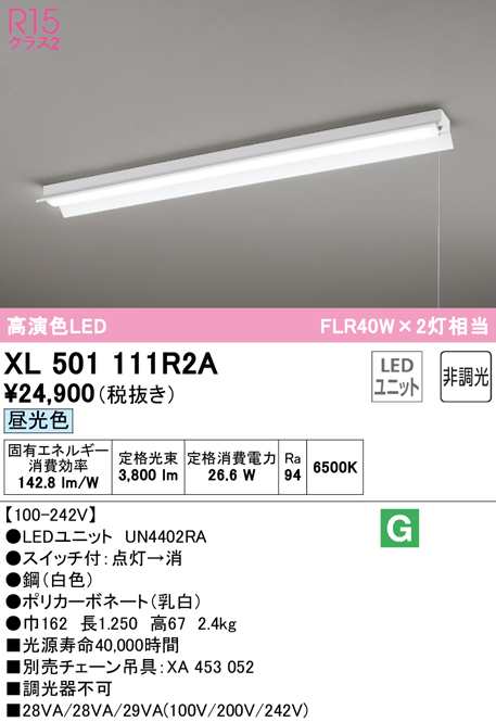 (送料無料) オーデリック XL501111R2A ベースライト LEDユニット 昼光色 非調光 ODELIC