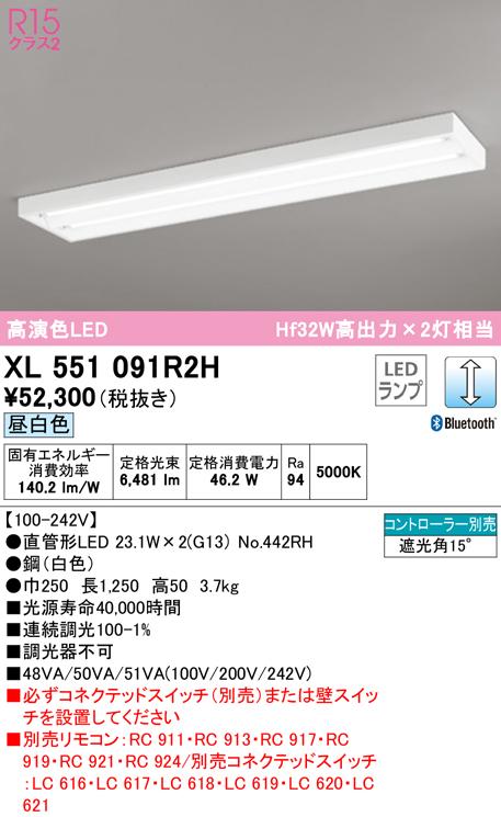 オーデリック XL551091R2H ベースライト LEDランプ 昼白色 Bluetooth対応 ODELIC