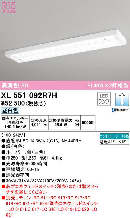オーデリック XL551092R7H ベースライト LEDランプ 昼白色 Bluetooth対応 ODELIC