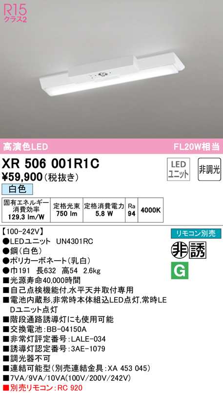 (送料無料) オーデリック XR506001R1C 非常灯・誘導灯 LEDユニット 白色 ODELIC