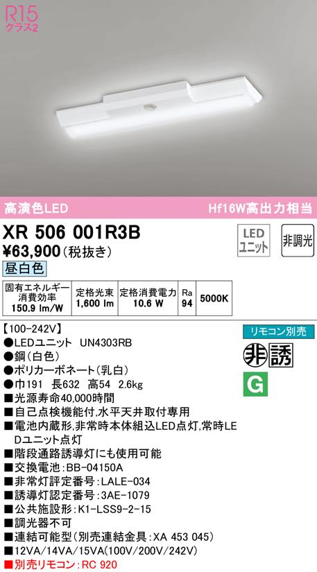 オーデリック XR506001R3B 非常灯・誘導灯 LEDユニット 昼白色 ODELIC