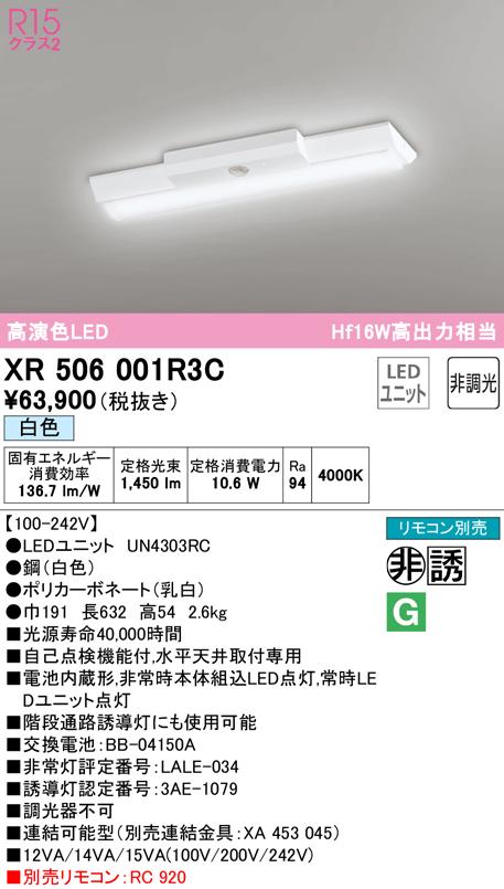 (送料無料) オーデリック XR506001R3C 非常灯・誘導灯 LEDユニット 白色 ODELIC