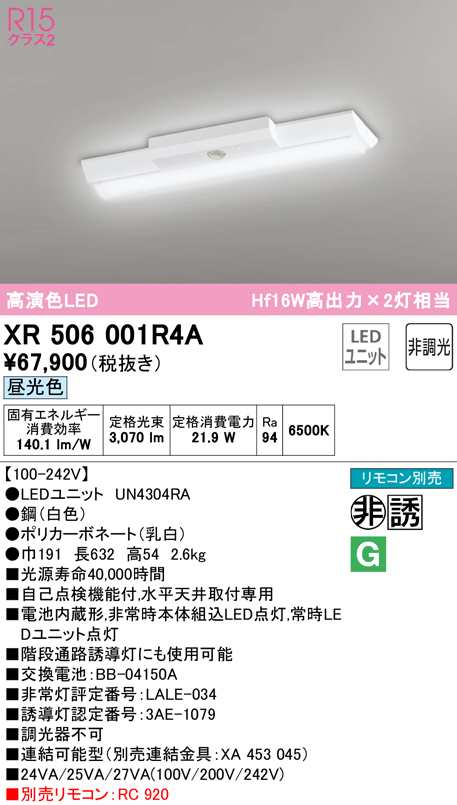 送料無料) オーデリック XR506001R4A 非常灯・誘導灯 LEDユニット