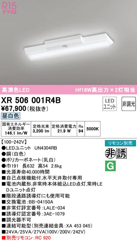 (送料無料) オーデリック XR506001R4B 非常灯・誘導灯 LEDユニット 昼白色 ODELIC