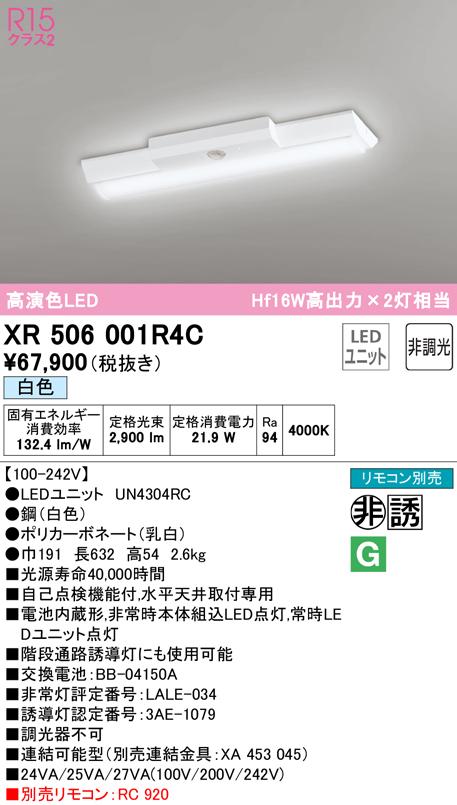 (送料無料) オーデリック XR506001R4C 非常灯・誘導灯 LEDユニット 白色 ODELIC 32,102円