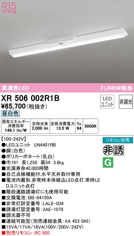 オーデリック XR506002R1B 非常灯・誘導灯 LEDユニット 昼白色 ODELIC