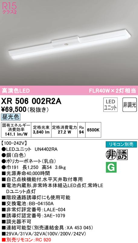 オーデリック XR506002R2A 非常灯・誘導灯 LEDユニット 昼光色 ODELIC