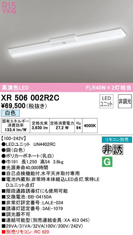 オーデリック XR506002R2C 非常灯・誘導灯 LEDユニット 白色 ODELIC