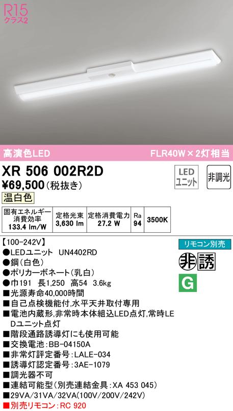 (送料無料) オーデリック XR506002R2D 非常灯・誘導灯 LEDユニット 温白色 ODELIC