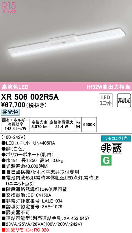 送料無料) オーデリック XR506002R5A 非常灯・誘導灯 LEDユニット