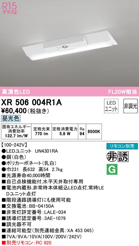 オーデリック XR506004R1A 非常灯・誘導灯 LEDユニット 昼光色 ODELIC