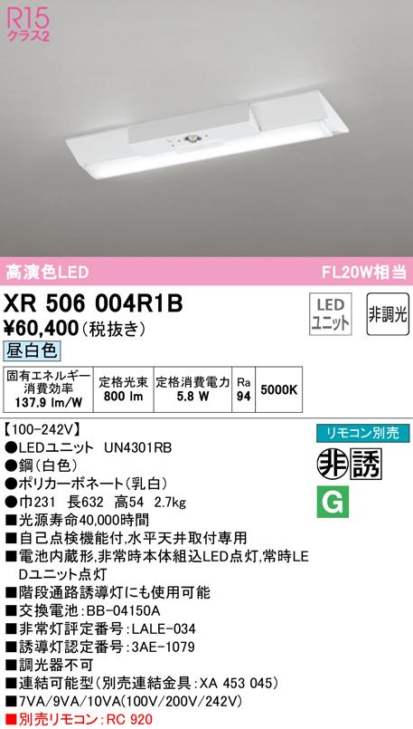オーデリック XR506004R1B 非常灯・誘導灯 LEDユニット 昼白色 ODELIC