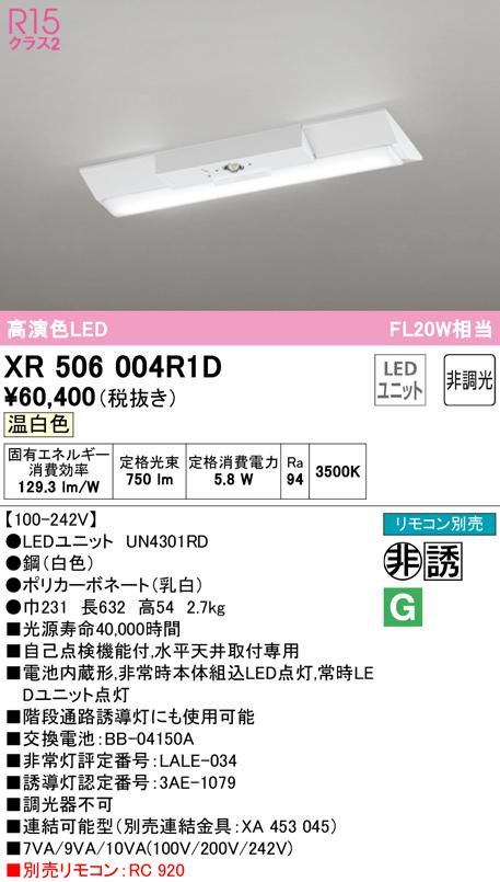 オーデリック XR506004R1D 非常灯・誘導灯 LEDユニット 温白色 ODELIC