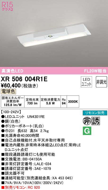 オーデリック XR506004R1E 非常灯・誘導灯 LEDユニット 電球色 ODELIC