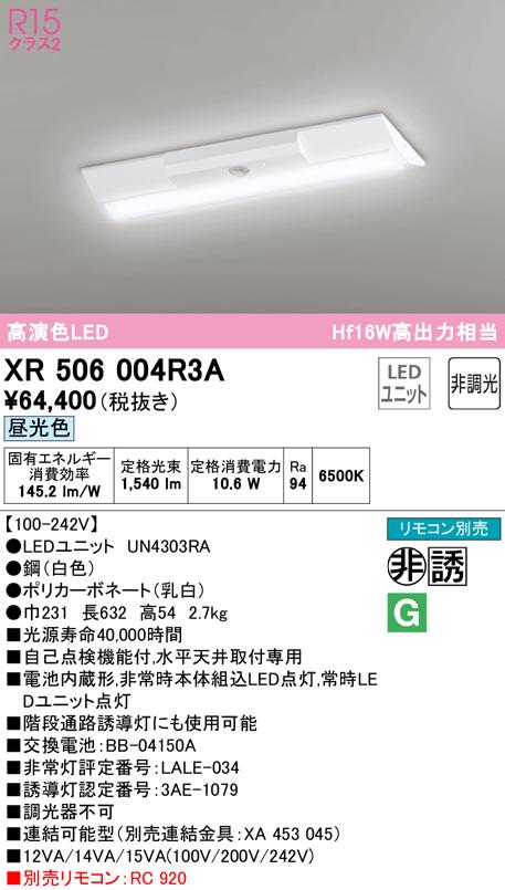 オーデリック XR506004R3A 非常灯・誘導灯 LEDユニット 昼光色 ODELIC