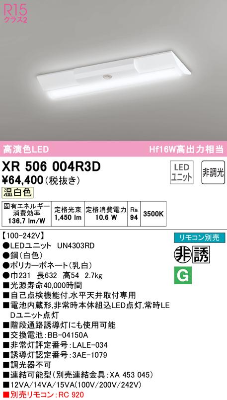 オーデリック XR506004R3D 非常灯・誘導灯 LEDユニット 温白色 ODELIC