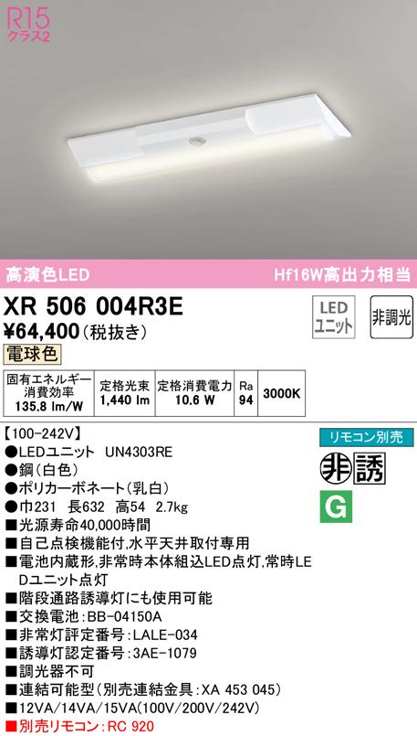 オーデリック XR506004R3E 非常灯・誘導灯 LEDユニット 電球色 ODELIC