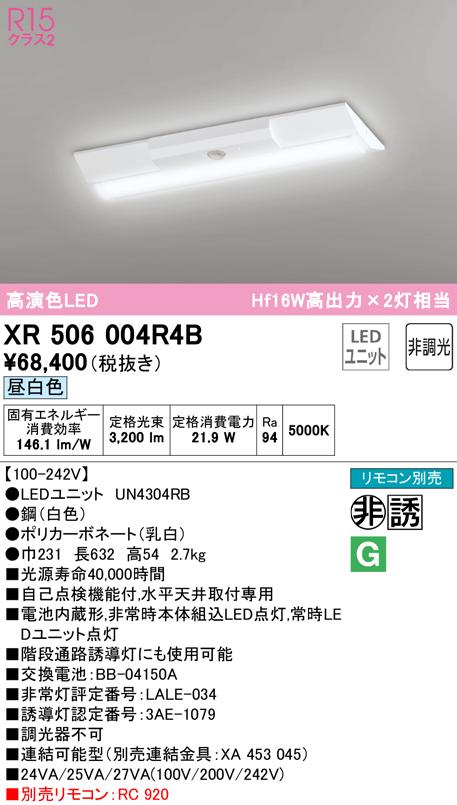 (送料無料) オーデリック XR506004R4B 非常灯・誘導灯 LEDユニット 昼白色 ODELIC 32,345円