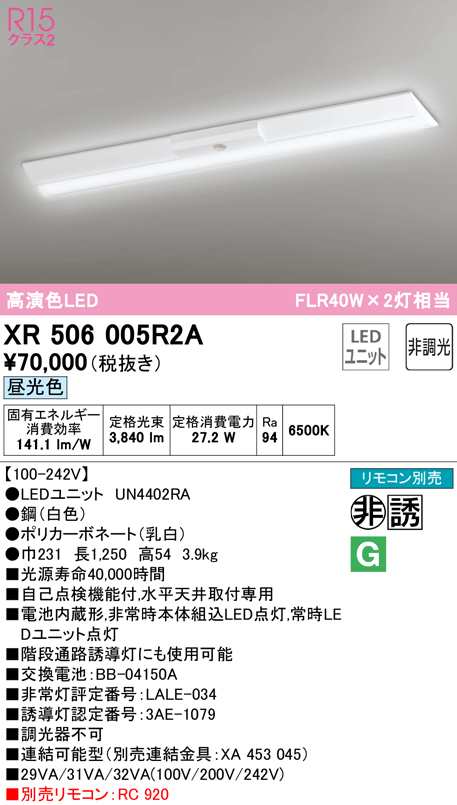 送料無料) オーデリック XR506005R2A 非常灯・誘導灯 LEDユニット